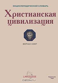 Христианская цивилизация. Энциклопедический словарь