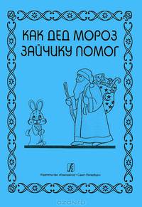 Как Дед Мороз зайчику помог. Новогодний праздник для детей младшего дошкольного возраста