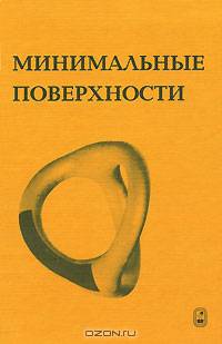 Минимальные поверхности /Пер. с англ. под ред. Оссерман Р.