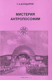 Мистерия антропософии