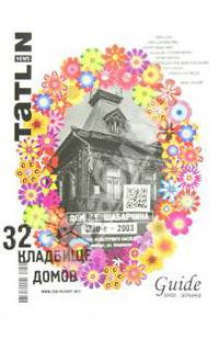 Журнал "Tatlin News" №3 (69) 2012. 32 кладбище домов. Дом И.Е.Шабарчина 1880-2003