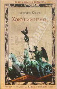 Хороший немец: Роман
