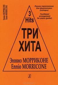Эннио Морриконе. Три хита. Легкое переложение для фортепиано (гитары)