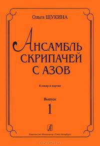 Ольга Щукина. Ансамбль скрипачей с азов. Клавир и партии. Выпуск 1