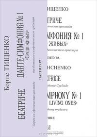Борис Тищенко. Беатриче. Хорео-симфоническая циклиада. Данте-симфония №1 "Среди живых" для большого симфонического оркестра. Партитура