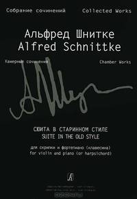 Альфред Шнитке. Собрание сочинений. Камерные сочинения. Сюита в старинном стиле для скрипки и фортепиано (клавесина)