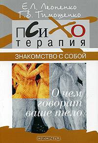 Знакомство с собой. О чем говорит ваше тело?
