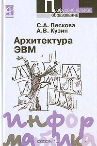 Архитектура ЭВМ и вычислительных систем: Учебник. (Серия: 'Профессиональное образование-информатика')