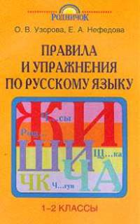 Правила и упражнения по русскому языку 1-2 классы - (Родничок)