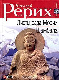 Листы сада Мории. Шамбала - (Свет истины)