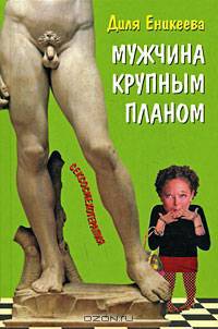 Мужчина крупным планом - (Сексосмехотерапмя)