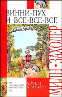 Винни-Пух и Все-Все-Все .