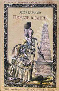 Перебои в смерти