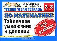 Тренинговая тетрадь по математике. Табличное умножение и деление. 2-3 классы - (Планета знаний)