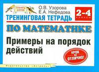 Тренинговая тетрадь по математике. Примеры на порядок действий. 2-4 классы - (Планета знаний)