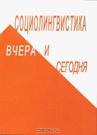 Социолингвистика вчера и сегодня