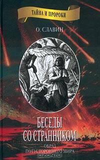 Беседы со странником. Образ потустороннего мира