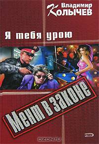 Я тебя урою