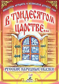 В тридесятом царстве… Русские народные сказки
