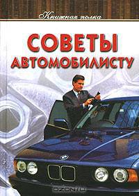 Советы автомобилисту