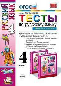 Тесты по русскому языку. 4 класс. Часть 2. К учебнику Л.М. Зелениной, Т.Е. Хохловой "Русский язык. 4 класс"