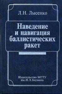 Наведение и навигация баллистических ракет. Гриф УМО ВУЗов России