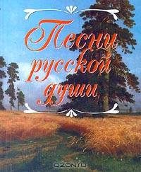 Песни русской души