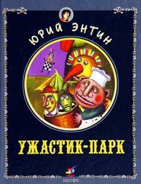 Ужастик-парк