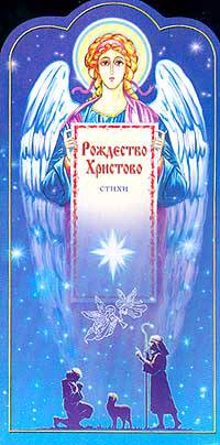 Рождество Христово. Стихи