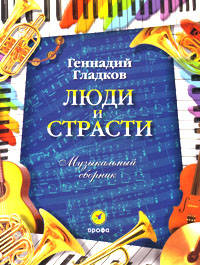 Люди и страсти