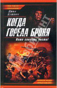 Когда горела броня. Наша совесть чиста!