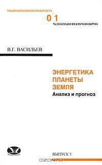 Энергетика планеты Земля. Анализ и прогноз