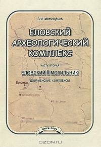 Еловский археологический комплекс. Часть вторая. Еловский II могильник. Доирменские комплексы