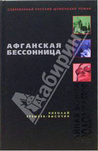 Афганская бессонница