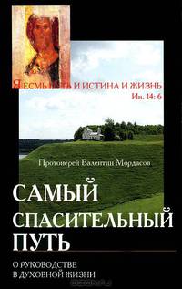 Самый спасительный путь. О руководстве в духовной жизни