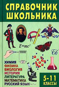 Новейший справочник школьника. 5-11 классы