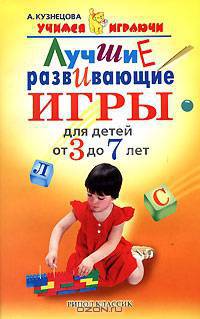 Лучшие развивающиие игры для детей от трех до семи лет - (Учимся играючи)