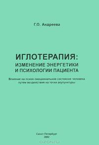 Иглотерапия. Изменение энергетики и психологии пациента. Влияние на психо-эмоциональное состояние человека путем воздействия на точки акупунктуры