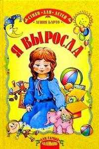 Я выросла