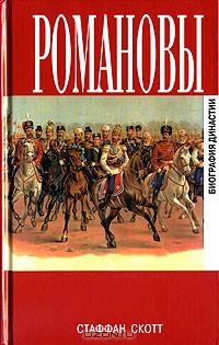 Романовы. Биография династии - 3-е изд.