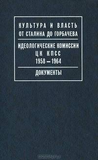 Идеологические комиссии ЦК КПСС. 1958-1964. Документы