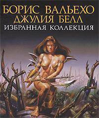 Борис Вальехо. Джулия Белл. Избранная коллекция