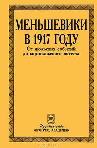 Меньшевики в 1917 году. В 3 томах. Том 3. От Корниловского мятежа до Временного Демократического Совета Российской Республики
