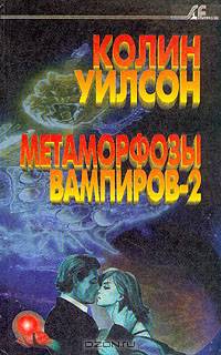 Метаморфозы вампиров. Часть 2