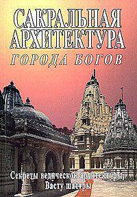 Сакральная архитектура
