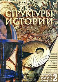 Время мира. Альманах. Выпуск 2. Структуры истории