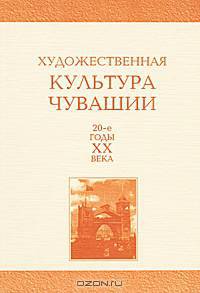 Художественная культура Чувашии. 20-е годы XX века