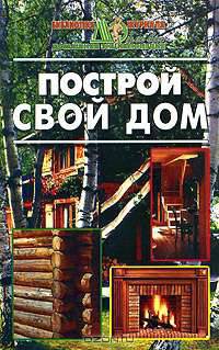 Построй свой дом (б-ка ж. дэ)