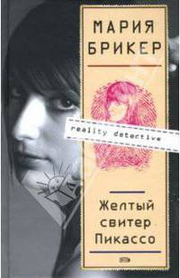 Желтый свитер Пикассо: Роман
