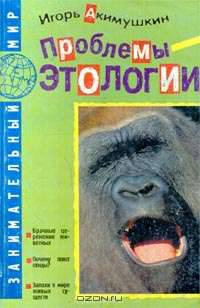 Проблемы этологии